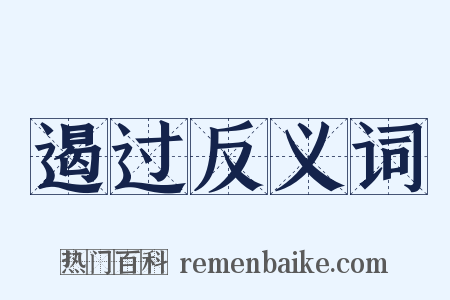 遏过反义词是什么意思的图片